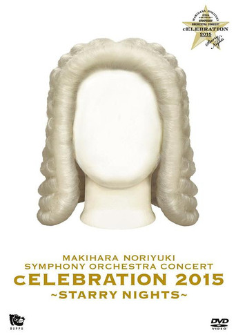 MAKIHARA NORIYUKI SYMPHONY ORCHESTRA CONCERT “cELEBRATION 2015”～Starry Nights～ poster