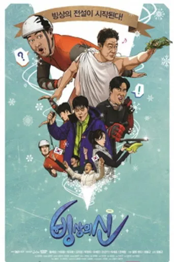 빙상의 신 poster