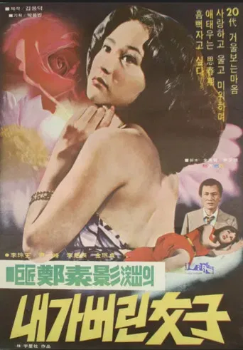 내가 버린 여자 poster