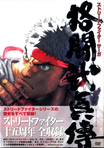 STREET FIGHTER SAGA ~Kakutou Bushiden~ Famitsu DVD Video poster