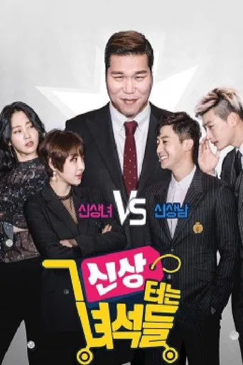 신상 터는 녀석들 poster
