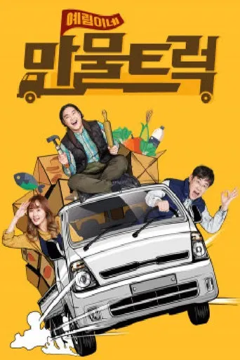 예림이네 만물트럭 poster