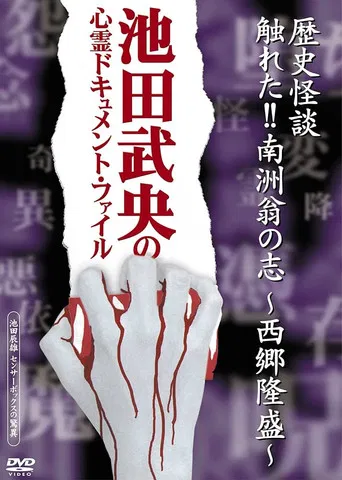 Rekishi Kaidan Fureta!! Nanshū-ō no Kokorozashi - Saigō Takamori - poster