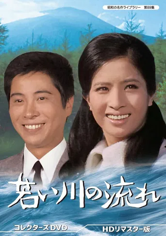 若い川の流れ poster