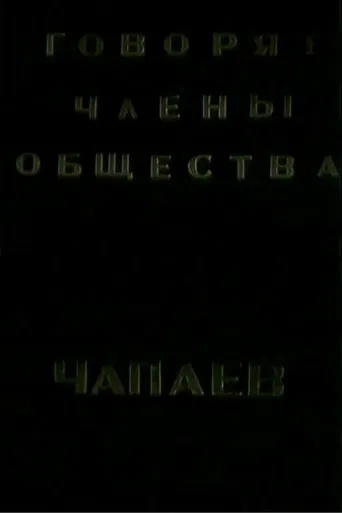 The Members of the "Che-payevs" Society Talking poster