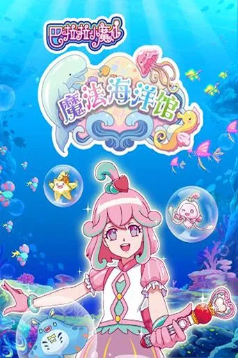 巴啦啦小魔仙魔法海洋馆 poster