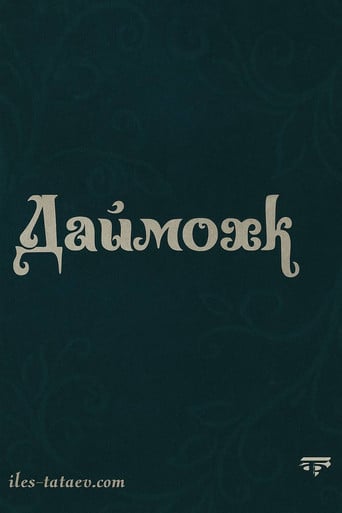 Даймохк poster