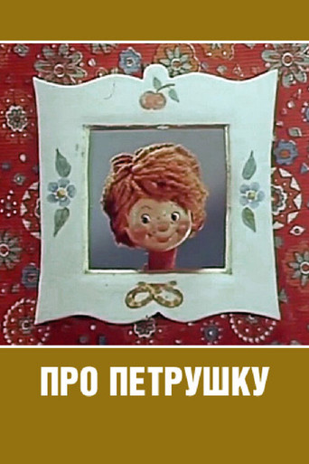 Про Петрушку poster