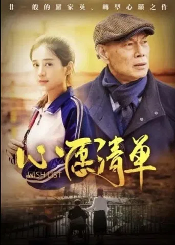 出走两爷孙 poster