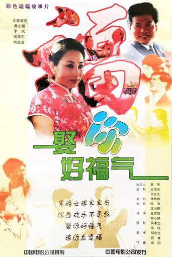 娶你好福气 poster