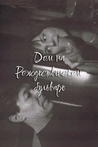 The House at Rozhdestvensky Boulevard poster