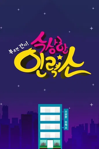 수상한 인력소 poster