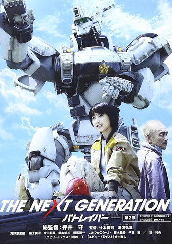 THE NEXT GENERATION Patlabor: Chapter 2 poster