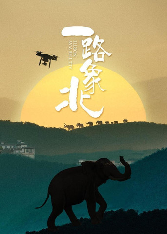 一路“象”北 poster