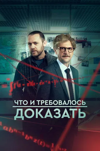 Что и требовалось доказать poster