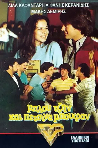 Μπλου τζην και πέτσινα μπουφάν poster