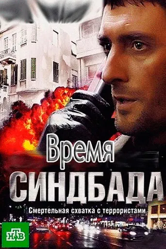 Время Синдбада poster