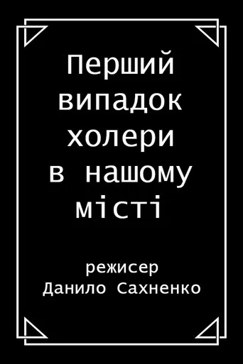 The First Case of Cholera in the City poster