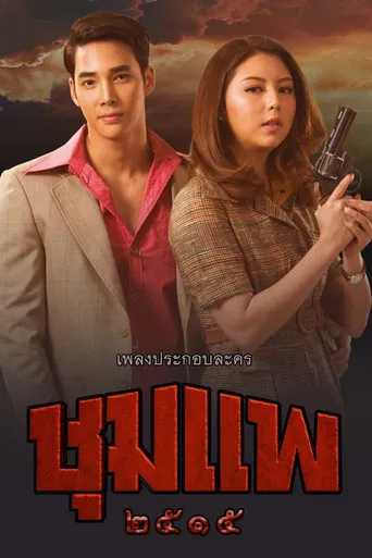 Chum Phae poster
