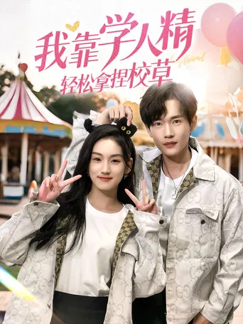 我靠学人精轻松拿捏校草 poster