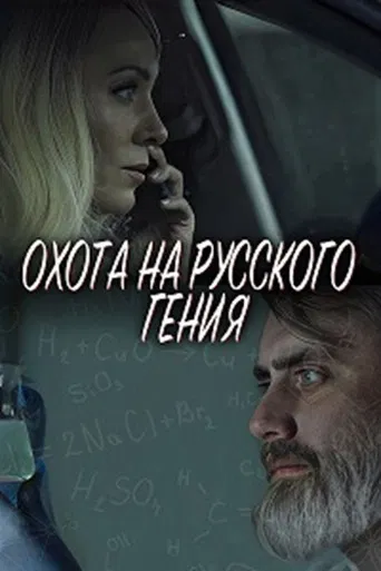 The Hunt for the Russian Genius poster