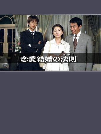 The Rules of Marrying for Love poster