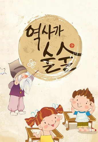 역사가 술술 poster