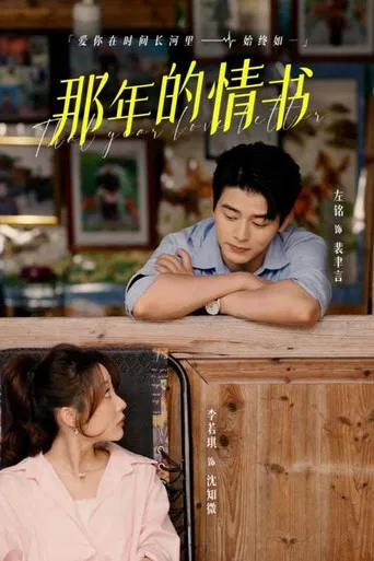 那年的情书 poster