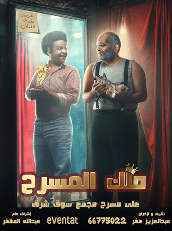 ملك المسرح poster