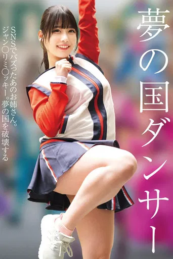 夢の国ダンサー poster