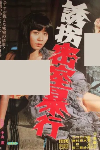 Yûkai misshitsu bôkô poster