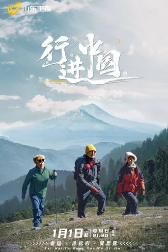 行进中国 poster
