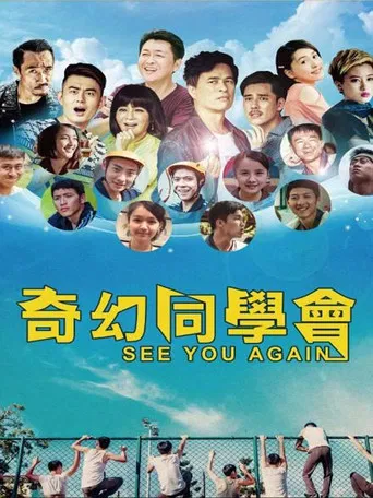 奇幻同學會 poster