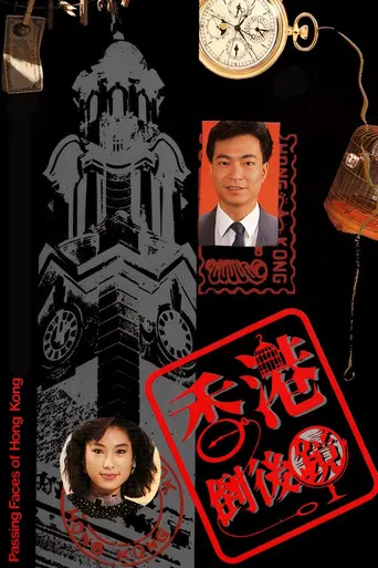 香港倒后镜 poster