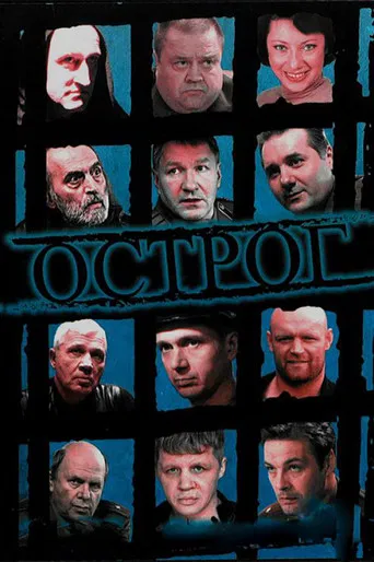 Острог. Дело Федора Сеченова poster