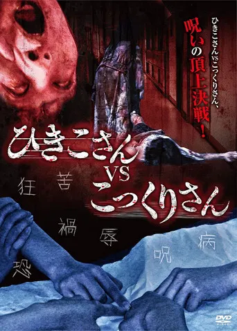 Hikiko-san vs. Kokkuri-san poster