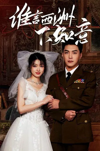 谁言西洲不知意 poster