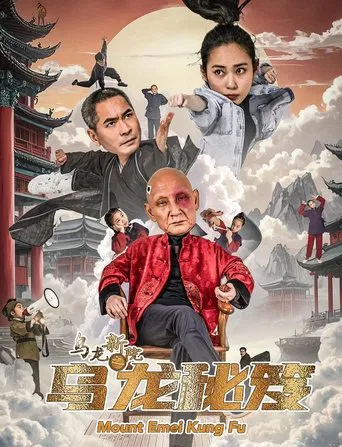 乌龙新院之乌龙秘笈 poster