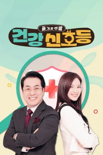 즐거운 주말, 건강 신호등 poster