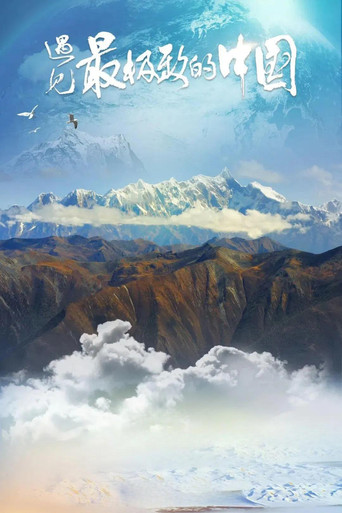 China: The Sublime poster