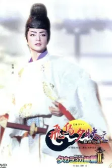 The Glow of Sunset in Asuka: A Saga of Soga no Iruka poster