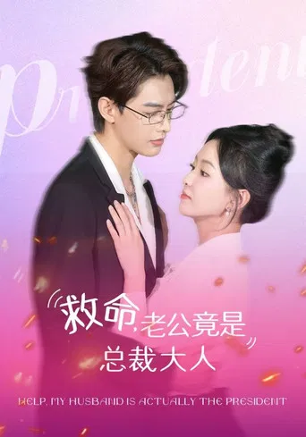 救命，老公竟是总裁大人 poster