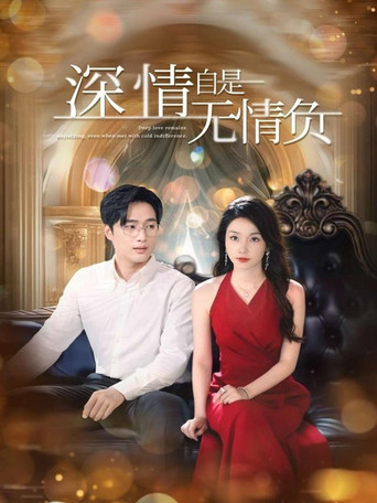 深情自是无情负 poster