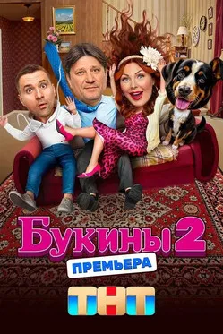 Букины poster