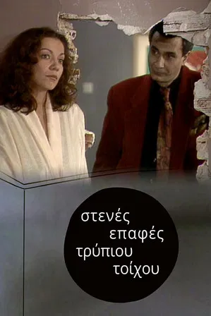 Στενές επαφές τρύπιου τοίχου poster