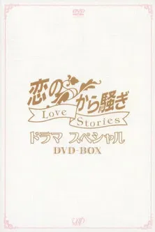 恋のから騒ぎ poster