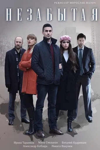 Незабытая poster