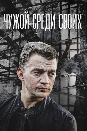 Chuzhoy sredi svoikh poster