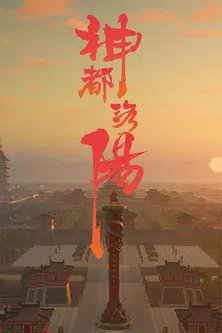 神都洛阳 poster