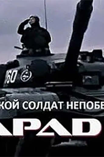 Такой солдат непобедим poster
